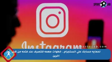 لحماية حسابك على إنستجرام.. خطوات مهمة للتصرف عند فتحه من قبل آخرين